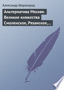 Альтернатива Москве. Великие княжества Смоленское, Рязанское, Тверское