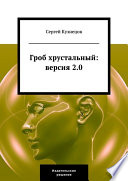 Гроб хрустальный. Версия 2.0