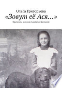 «Зовут её Ася...». Фрагменты из жизни Анастасии Цветаевой