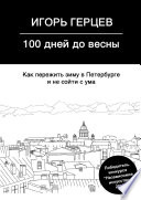 100 дней до весны. Как пережить зиму в Петербурге и не сойти с ума
