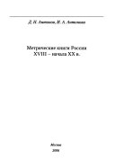 Метрические книги России XVIII-начала ХХ в