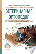 Ветеринарная ортопедия 2-е изд., испр. и доп. Учебник для СПО