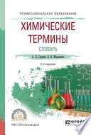 Химические термины. Словарь 2-е изд., испр. и доп. Учебное пособие для СПО