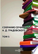 Собрание сочинений А. Д. Градовского