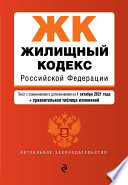 Жилищный кодекс Российской Федерации. Текст с изменениями и дополнениями на 1 октября 2021 года + сравнительная таблица изменений