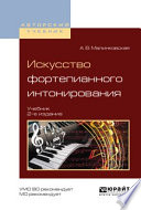 Искусство фортепианного интонирования 2-е изд., испр. и доп. Учебник для вузов