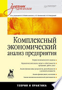 Комплексный экономический анализ предприятия: Учебник для вузов (PDF)