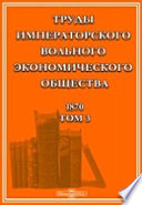 Труды Императорского Вольного экономического общества. 1870