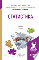Статистика 3-е изд., пер. и доп. Учебник для прикладного бакалавриата