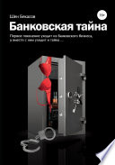 БАНКОВСКАЯ ТАЙНА. Цикл юмористических историй из жизни российского банка