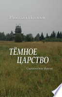 Темное царство (сборник)