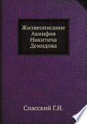 Жизнеописание Акинфия Никитича Демидова
