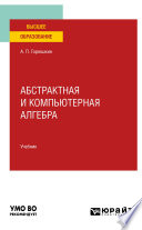 Абстрактная и компьютерная алгебра. Учебник для вузов