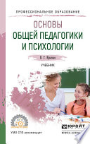 Основы общей педагогики и психологии. Учебник для СПО