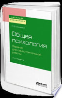 Общая психология. Задания для самостоятельной работы 2-е изд., пер. и доп. Учебное пособие для бакалавриата и специалитета