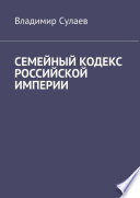 Семейный кодекс Российской империи