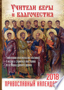Учители веры и благочестия. Православный календарь на 2018 год