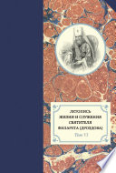 Летопись жизни и служения святителя Филарета (Дроздова). Т. VI. 1851–1858 гг.