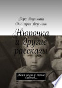 Нюрочка и другие рассказы. Наша жизнь в стране Советов...