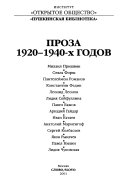 Проза 1920-1940-х годов: Михаил Пришвин ; Ольга Форш ; Пантелеймон Романов ; Константин Федин ; Леонид Леонов ; Лидия Сейфуллина ; Павел Бажов ; Аркадий Гайдар ; Иван Катаев ; Анатолий Мариенгоф ; Сергей Колбасьев ; Яков Рыкачев ; Павел Нилин ; Лидия