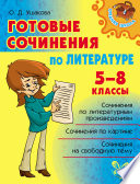 Готовые сочинения по литературе. 5-8 классы