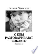 C кем разговаривают собаки? Рассказы