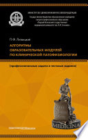 Алгоритмы образовательных модулей по клинической патофизиологии (профессиональные задачи и тестовые задания)