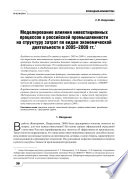 Моделирование влияния инвестиционных процессов в российской промышленности на структуру затрат по видам экономической деятельности в 2005–2009 гг.