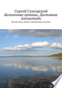 Белоночные хроники. Достояние Атлантиды. Путешествия, приключения, мистика