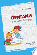 Оригами с детьми 3-7 лет