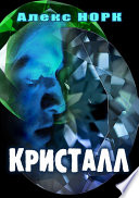 Кристалл