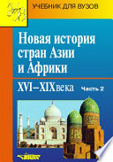 Новая история стран Азии и Африки. XVI–XIX века. Часть 2