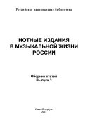 Нотные издания в музыкальной жизни России