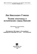 Лев Николаевич Гумилев--теория этногенеза и исторические судьбы Евразии