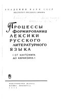 Процессы формирования лексики русского литературного языка