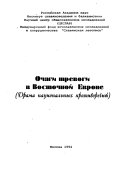 Очаги тревоги в Восточной Европе