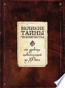 Великие тайны человечества