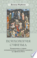 Психология суфизма. Размышления о стадиях психологического становления и развития на суфийском Пути