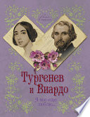 Тургенев и Виардо. Я все еще люблю...