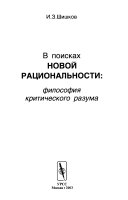 В поисках новой рациональности