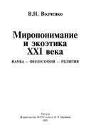 Миропонимание и экоэтика XXI века