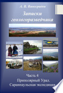 Часть 4. Приполярный Урал. Саранпаульская экспедиция