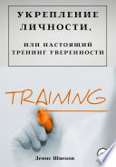 Укрепление личности, или Настоящий тренинг уверенности