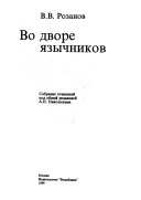 Собрание сочинений: Во дворе язычников. 1999