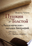Пушкин и Толстой. «Академические» загадки биографий