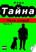 Тайна. Тень клана