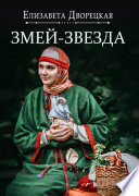 Змей-звезда