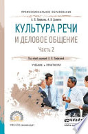 Культура речи и деловое общение в 2 ч. Часть 2. Учебник и практикум для СПО