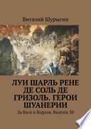 Луи Шарль Рене де Соль де Гризоль. Герои Шуанерии. За Бога и Короля. Выпуск 30