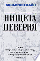 Нищета неверия. О мире, открытом Богу и человеку, и о мнимом мире, который развивается сам по себе